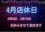 ピックアップニュース 4月店休日❗️