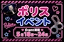 ピックアップニュース 【5/18~24】ポリスコス👮イベント
