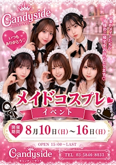 【8/10〜8/16】メイド服コスプレ🎉