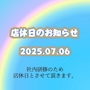 ピックアップニュース 店休日のお知らせ