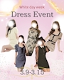ピックアップニュース 【3/9-3/15】ドレスイベント👗