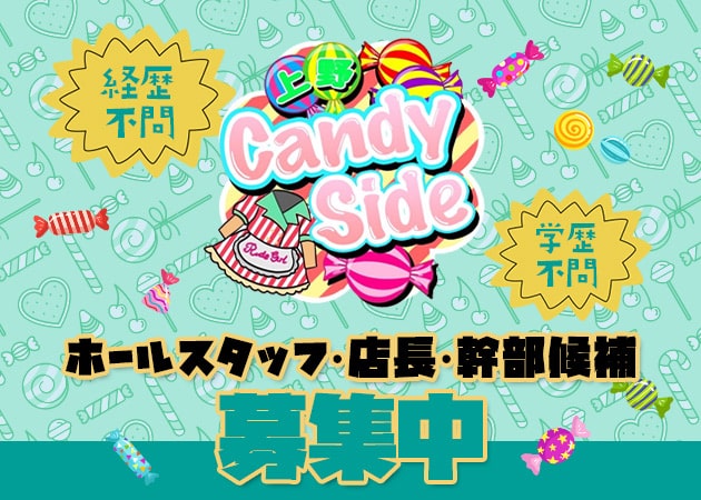 湯島のガールズバー求人/アルバイト情報「Candy Side🦉」