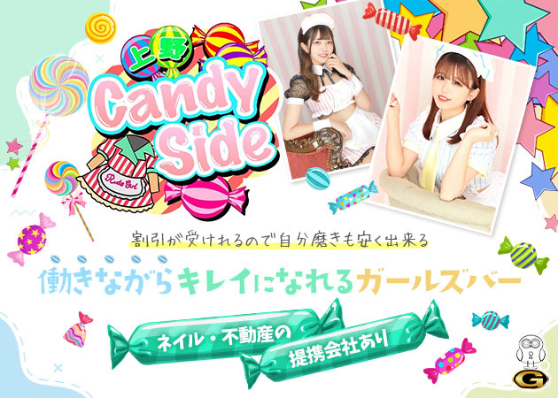 湯島・上野ガールズバー・Candy Sideの求人
