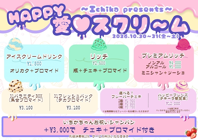 ピックアップニュース 💖10月30日・31日 いちかプロデュースイベント✨