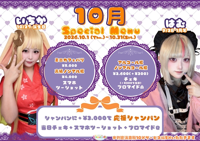 ピックアップニュース 10月限定🎂いちかBD&はむ1周年Special Menu