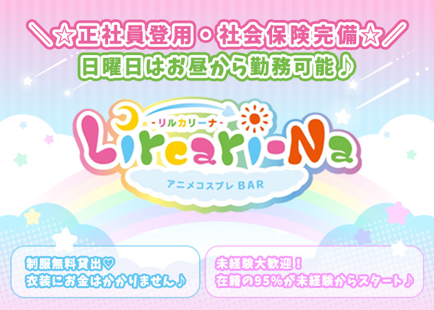 Lircari-Na 職種：アニメコスプレバー

◇好きなコスプレ、可愛い衣装を着て楽しくお喋り♪
　・コスプレ手当あり
　・制服無料貸出

☆オーダーメイド制服のカラーバリエーションは3種類！
　学校や掛け持ち先からの出勤も楽々です♪
