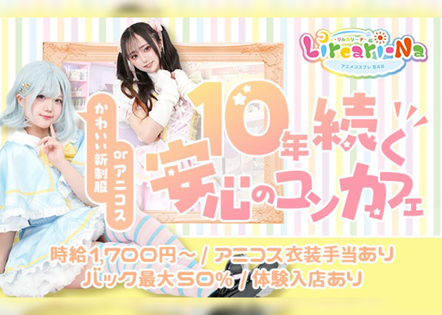 Lircari-Na 職種：アニメコスプレバー

◇好きなコスプレ、可愛い衣装を着て楽しくお喋り♪
　・コスプレ手当あり
　・制服無料貸出

☆オーダーメイド制服のカラーバリエーションは3種類！
　学校や掛け持ち先からの出勤も楽々です♪