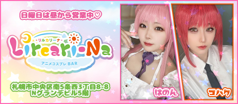 Lircari-Na・リルカリーナ - すすきのコンカフェ