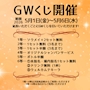 ピックアップニュース GWくじ🎉
