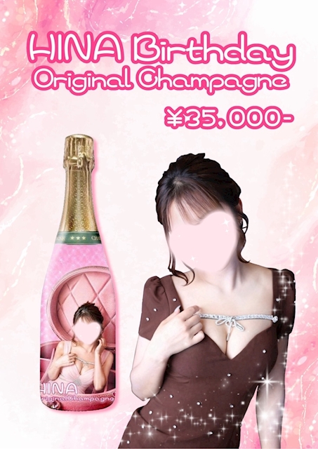 ピックアップニュース 🍾ひなバースデーオリジナルシャンパン登場🍾