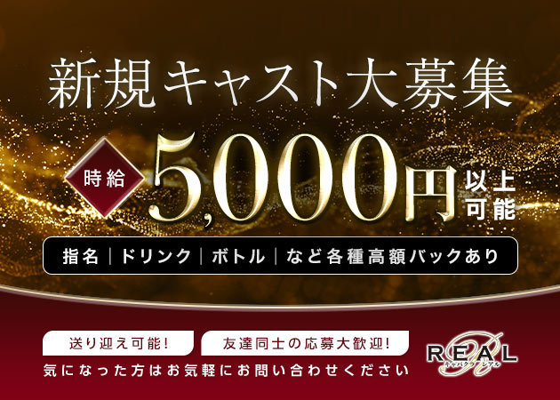 ポケパラ体入 REAL・レアル - 大府のキャバクラ女性キャスト募集