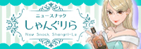 ニュースナックしゃんぐりら