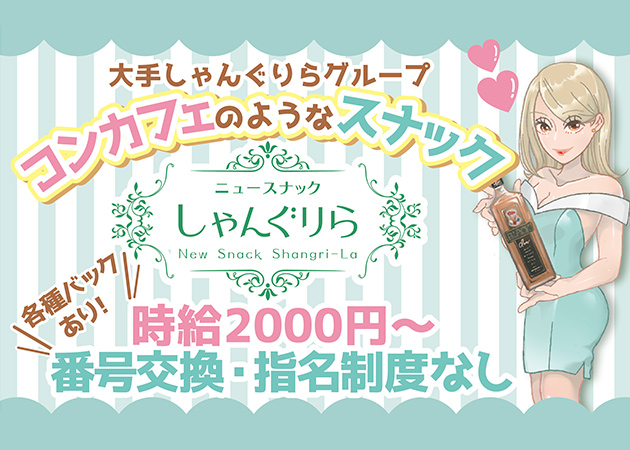 ニュースナックしゃんぐりら 職種：フロアレディ

☆自分のペースで楽しく働いてもらえれば大丈夫♪
　お酒が苦手、飲めない方でも大丈夫です！
※営業ノルマや客引き、連絡先交換一切なし