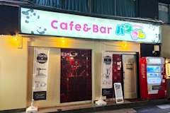 Cafe & Bar パンダム - 代々木のガールズバー 店舗写真