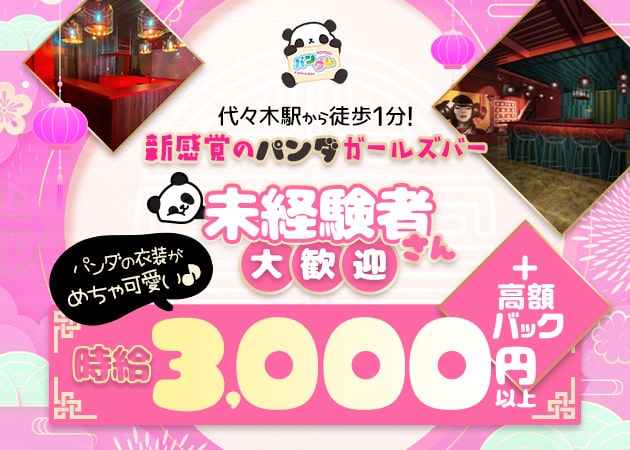 ポケパラ体入 Cafe & Bar パンダム - 代々木のガールズバー女性キャスト募集