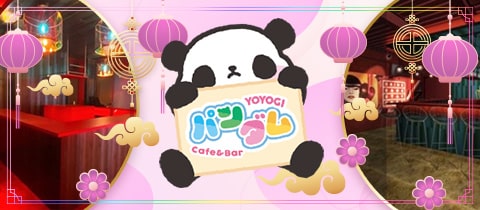 Cafe & Bar パンダム - 代々木のガールズバー