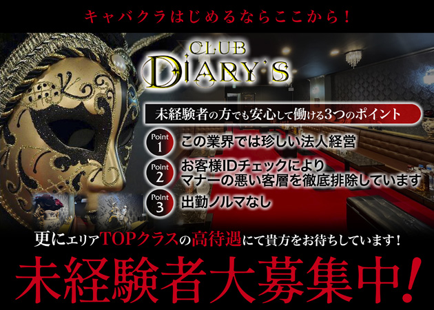 福山市（松浜町）キャバクラ・DIARY'Sの求人