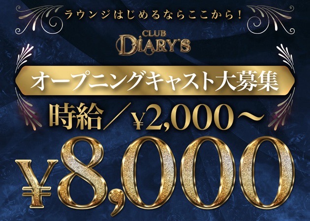 福山市（松浜町）ラウンジ/クラブ・DIARY'Sの求人