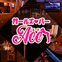 ガールズバーAce