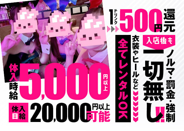 BUNNY LOUNGE B4 KAWASAKI 職種：フロアキャスト