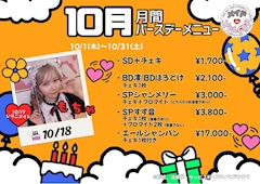 10月18日はもちゃBD🎂月間バースデーメニュー