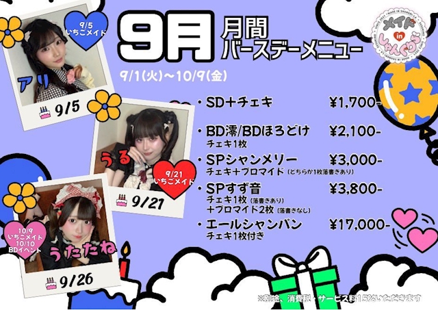 ピックアップニュース 🎉9月限定♡バースデーメニュー登場🎂