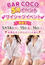 ピックアップニュース ５月🌟ワイシャツイベント開催💕