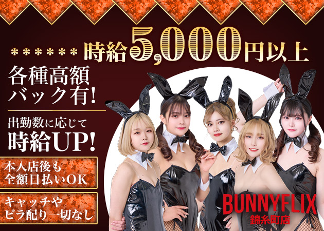 錦糸町ガールズバー・BUNNY FLIX 錦糸町店の求人
