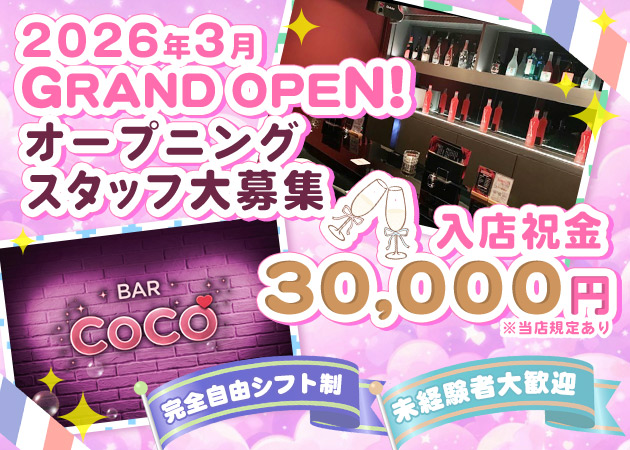 錦糸町ガールズバー・BAR COCOの求人