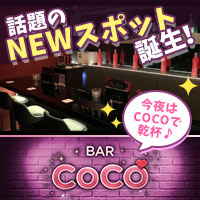 店舗写真 BAR COCO・ココ - 錦糸町のガールズバー
