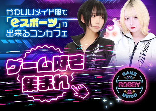 秋葉原コンカフェ・ROBBY 秋葉原店の求人