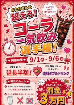 ゆたかさんを超えろ‼️コーラ一気飲み選手権‼️