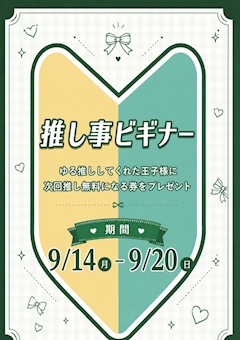 🔰推し事ビギナー&最推しイベント🎪