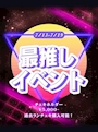 ピックアップニュース 最推しイベント!推し事ビギナー!