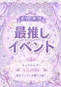 ピックアップニュース 最推しイベント!