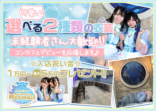 八王子コンカフェ・Cafe&Bar Maison des Mermaidの求人