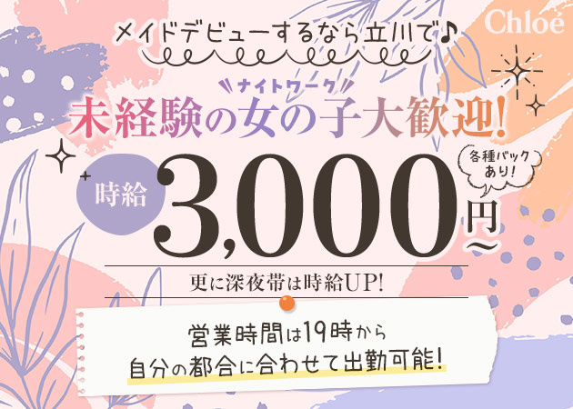 立川市 八王子市エリアコンカフェバイト 求人 ポケパラ体入