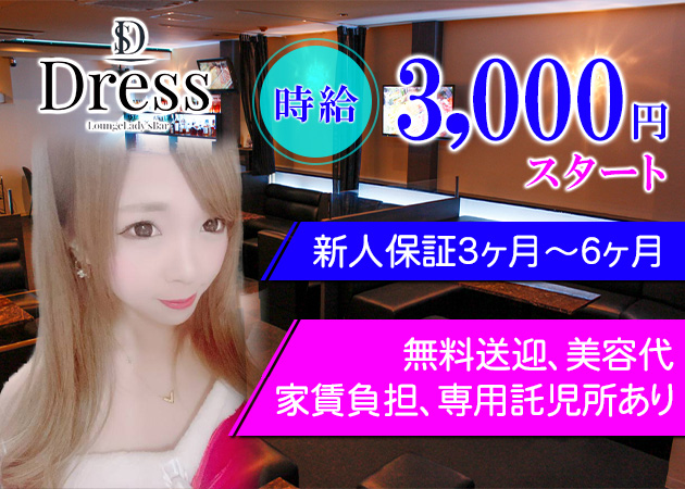 三原市ガールズバー・LoungeLady'sBarDressの求人