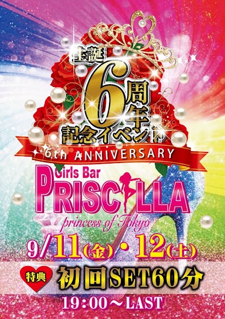 ピックアップニュース 【9/11・9/12】6周年イベント🥂✨