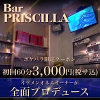 近くの店舗 Bar PRISCILLA