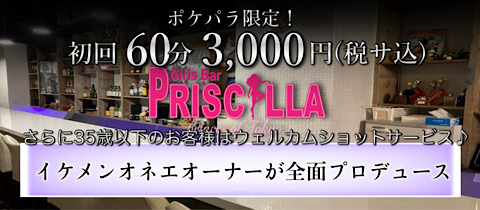 Bar PRISCILLA・プリシラ - 五反田駅東口のガールズバー
