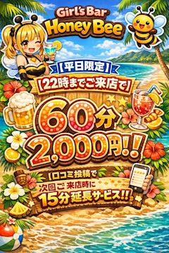 【平日限定】【22時までご来店】で60分2,000円！