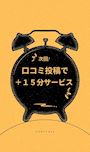 ピックアップニュース 【口コミ投稿】で次回ご来店時に15分延長サービス!!