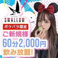 Girl's Bar SWALLOW の公式サイト画像