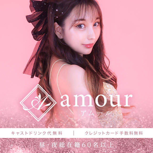 amour - 名古屋 金山のキャバクラ