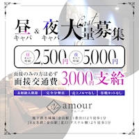 店舗写真 amour・アムール - 名古屋 金山のキャバクラ