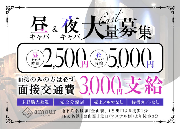 amour 職種：フロアレディ