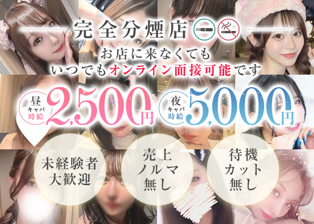 名古屋 金山キャバクラ,昼キャバ・amourの求人