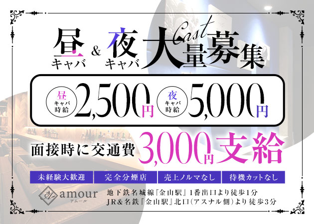 名古屋 金山キャバクラ,昼キャバ・amourの求人