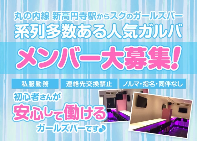 新高円寺ガールズバー・girls bar momoの求人